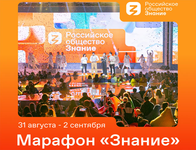 Самое масштабное и долгожданное событие лета и осени — федеральный Просветительский марафон «Знание»!
